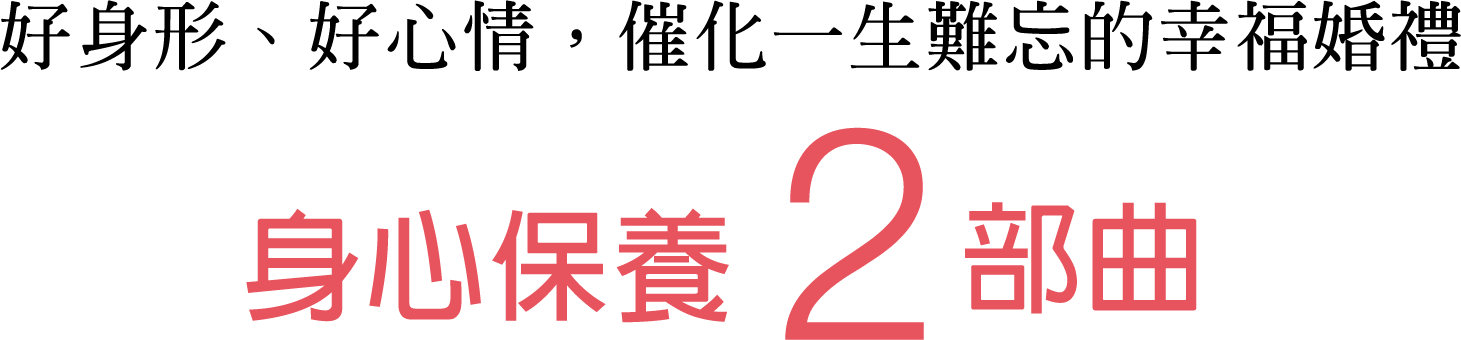 成就婚禮當天的美貌巔峰-婚前臉部保養3步驟